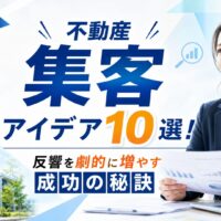 不動産集客のアイデアを紹介する記事のアイキャッチ画像。ノートPCと資料を持つ日本人女性ビジネスパーソン、不動産イメージ、中央に「不動産 集客 アイデア10選！反響を劇的に増やす成功の秘訣」の文字を配置。