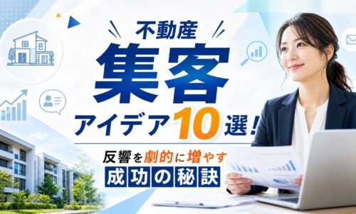 不動産集客のアイデアを紹介する記事のアイキャッチ画像。ノートPCと資料を持つ日本人女性ビジネスパーソン、不動産イメージ、中央に「不動産 集客 アイデア10選！反響を劇的に増やす成功の秘訣」の文字を配置。