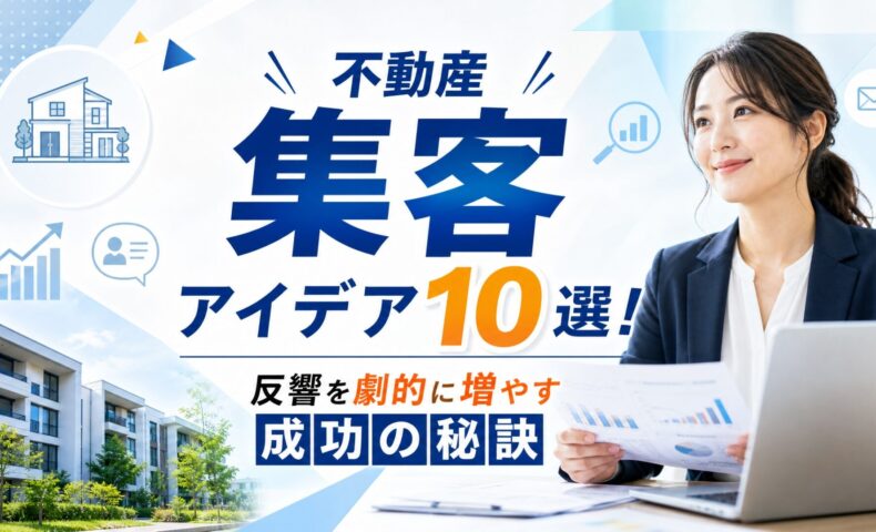 不動産集客のアイデアを紹介する記事のアイキャッチ画像。ノートPCと資料を持つ日本人女性ビジネスパーソン、不動産イメージ、中央に「不動産 集客 アイデア10選！反響を劇的に増やす成功の秘訣」の文字を配置。