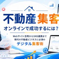 不動産オンライン集客の記事アイキャッチ画像。ノートPCと資料を持つ日本人女性ビジネスパーソン、住宅検索サイト風のPC画面、SNS画面、解析グラフ、住宅模型を配置し、中央に「不動産 集客 オンラインで成功するには？」の文字を大きく表示したデザイン。