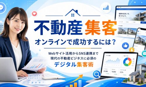 不動産オンライン集客の記事アイキャッチ画像。ノートPCと資料を持つ日本人女性ビジネスパーソン、住宅検索サイト風のPC画面、SNS画面、解析グラフ、住宅模型を配置し、中央に「不動産 集客 オンラインで成功するには？」の文字を大きく表示したデザイン。