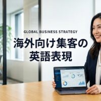 オフィスでPCの分析データを見せながら微笑む女性と「海外向け集客の英語表現」という文字