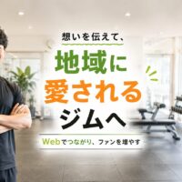 地域密着型ジムで笑顔の日本人トレーナーが利用者を迎え、Webで想いを伝えながら地域に愛されるジムづくりを表現したアイキャッチ画像