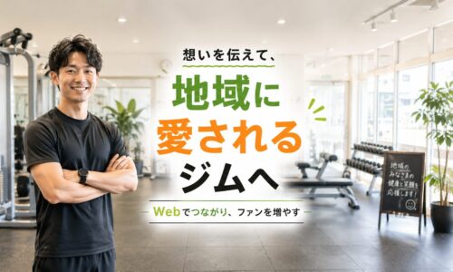 地域密着型ジムで笑顔の日本人トレーナーが利用者を迎え、Webで想いを伝えながら地域に愛されるジムづくりを表現したアイキャッチ画像