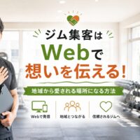 地域密着型ジムで笑顔の日本人トレーナーが利用者を迎え、Webで想いを伝えながら地域に愛されるジムづくりを表現したアイキャッチ画像