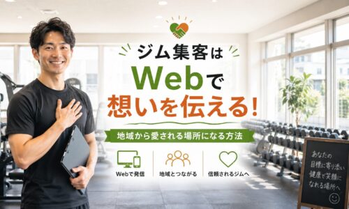 地域密着型ジムで笑顔の日本人トレーナーが利用者を迎え、Webで想いを伝えながら地域に愛されるジムづくりを表現したアイキャッチ画像