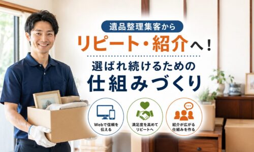 遺品整理スタッフが笑顔でお客様の大切な品物を丁寧に運び、Web集客からリピート・紹介につながる信頼づくりを表現したアイキャッチ画像