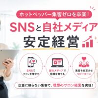 タブレットを持つ日本人女性と明るいサロンを背景に、SNSと自社メディアを活用した安定した集客を表現したアイキャッチ画像