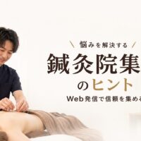 明るく清潔な鍼灸院で日本人鍼灸師が患者に施術し、Web発信による集客と信頼獲得を表現したアイキャッチ画像