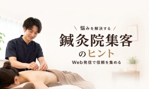 明るく清潔な鍼灸院で日本人鍼灸師が患者に施術し、Web発信による集客と信頼獲得を表現したアイキャッチ画像