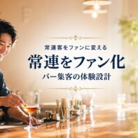 バー集客を最大化する!常連客をファンに変える「体験」の作り方