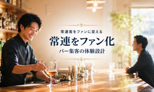 バー集客を最大化する!常連客をファンに変える「体験」の作り方