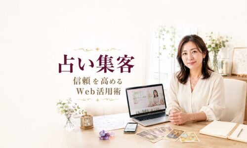 占いサロンの女性オーナーが、パソコンやタロットカードを使いながらWeb集客と信頼向上をイメージしている様子