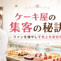 明るいケーキ店のショーケース前に立つ日本人女性パティシエと「ケーキ屋の集客の秘訣」の文字を配置したアイキャッチ画像