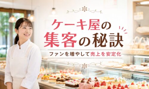 明るいケーキ店のショーケース前に立つ日本人女性パティシエと「ケーキ屋の集客の秘訣」の文字を配置したアイキャッチ画像