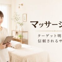 清潔感のあるマッサージサロンでタブレットを操作する日本人女性セラピストと、「自動化」「Webで理想のリピーターを囲い込む仕組み」の文字を配置したアイキャッチ画像