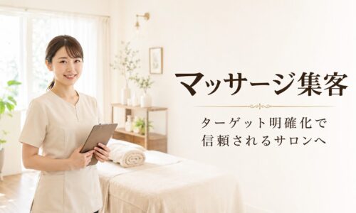 清潔感のあるマッサージサロンでタブレットを操作する日本人女性セラピストと、「自動化」「Webで理想のリピーターを囲い込む仕組み」の文字を配置したアイキャッチ画像