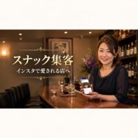 温かみのあるスナック店内で、スマートフォンを手に笑顔を見せる日本人女性オーナーと「スナック集客 インスタで愛される店へ」の文字を配置したアイキャッチ画像