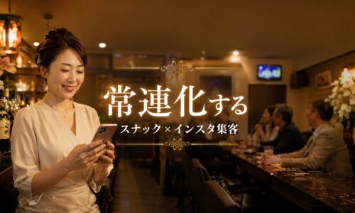 スナック店内でスマートフォンを操作する日本人女性オーナーと、常連客が会話を楽しむ様子