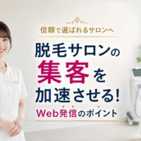 清潔感のある脱毛サロンで笑顔の日本人女性スタッフが立ち、信頼を高めるWeb発信による集客を表現したアイキャッチ画像