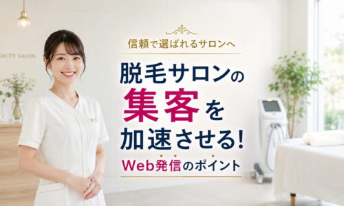 清潔感のある脱毛サロンで笑顔の日本人女性スタッフが立ち、信頼を高めるWeb発信による集客を表現したアイキャッチ画像
