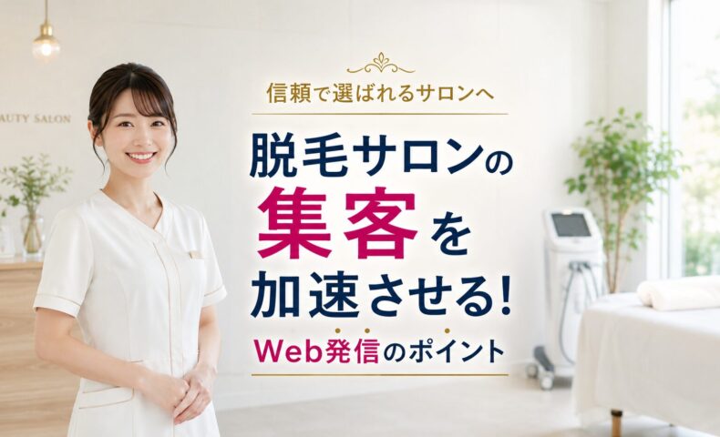 清潔感のある脱毛サロンで笑顔の日本人女性スタッフが立ち、信頼を高めるWeb発信による集客を表現したアイキャッチ画像