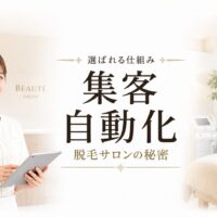 清潔感のある脱毛サロンでタブレットを持つ日本人女性スタッフが立ち、集客の自動化と選ばれ続ける仕組み作りを表現したアイキャッチ画像