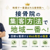 明るく清潔感のある接骨院で笑顔の日本人施術者が立ち、Web発信による地域集客と信頼獲得を表現したアイキャッチ画像