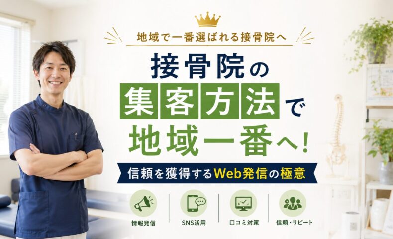 明るく清潔感のある接骨院で笑顔の日本人施術者が立ち、Web発信による地域集客と信頼獲得を表現したアイキャッチ画像