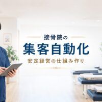 明るく清潔感のある接骨院でタブレットを持つ日本人男性施術者が立ち、集客の自動化と安定経営の仕組み作りを表現したアイキャッチ画像