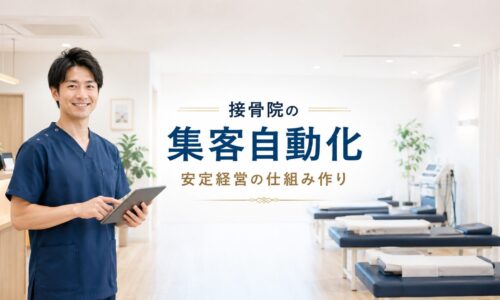 明るく清潔感のある接骨院でタブレットを持つ日本人男性施術者が立ち、集客の自動化と安定経営の仕組み作りを表現したアイキャッチ画像