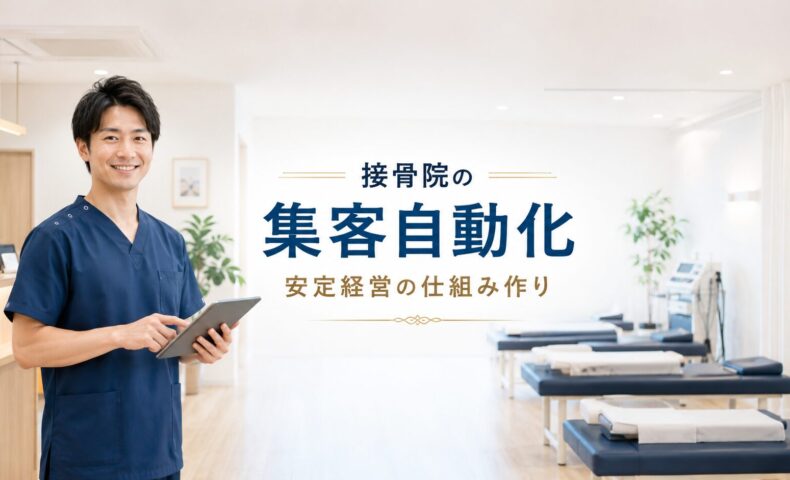 明るく清潔感のある接骨院でタブレットを持つ日本人男性施術者が立ち、集客の自動化と安定経営の仕組み作りを表現したアイキャッチ画像