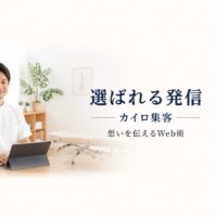 明るいカイロプラクティック院内で、タブレットを操作する日本人施術者と「選ばれる発信」の文字を配置したWeb集客イメージ