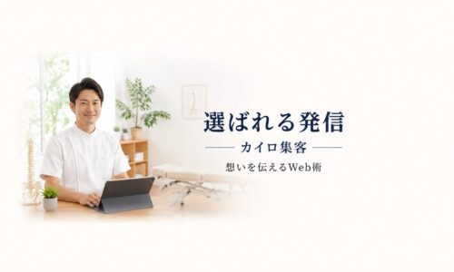 明るいカイロプラクティック院内で、タブレットを操作する日本人施術者と「選ばれる発信」の文字を配置したWeb集客イメージ