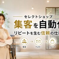 明るいセレクトショップ店内でタブレットを持つ日本人女性オーナーと、「集客を自動化」「信頼がリピートを生む」の文字を配置したアイキャッチ画像