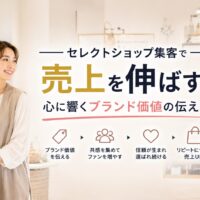 上質なセレクトショップ店内で商品を手にする日本人女性オーナーと、「ブランド価値」「心に響く発信で売上アップ」の文字を配置したアイキャッチ画像