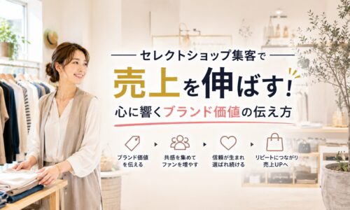 上質なセレクトショップ店内で商品を手にする日本人女性オーナーと、「ブランド価値」「心に響く発信で売上アップ」の文字を配置したアイキャッチ画像