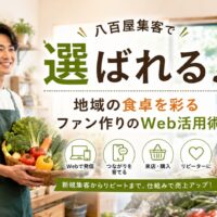 新鮮な野菜が並ぶ明るい八百屋で、タブレットを持つ日本人男性スタッフと「八百屋集客」「Webでリピート化」の文字を配置したアイキャッチ画像