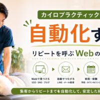 明るいカイロプラクティック院で日本人男性施術者が女性に施術し、「自動化する!」「リピートを呼ぶWebの仕組み」の文字を配置したアイキャッチ画像