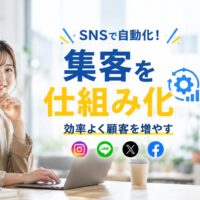 明るいオフィスでノートパソコンを操作する日本人女性と、SNS集客の自動化・仕組み化を表現したアイキャッチ画像