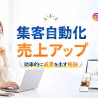 SNSやデジタル集客の自動化によって効率よく売上を伸ばすマーケティングを表現した、日本人女性モデルのアイキャッチ画像