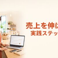Web集客の分析画面を表示したパソコンの横に立つ日本人店舗オーナーと、「売上を伸ばす 実践ステップ」の文字を配置したアイキャッチ画像