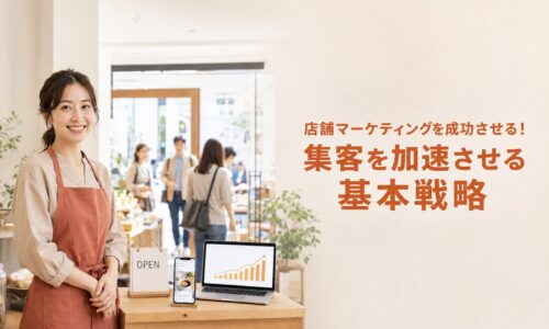 来店客でにぎわう店舗に立つ日本人オーナーと、集客数の増加を示すグラフ、「店舗マーケティングを成功させる！集客を加速させる基本戦略」の文字を配置した画像