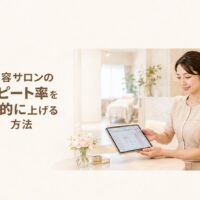 明るく清潔感のある美容サロンで、予約管理用タブレットを持つ日本人女性スタッフと「美容サロンのリピート率を劇的に上げる方法」の文字を配置したアイキャッチ画像