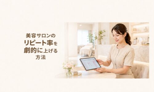 明るく清潔感のある美容サロンで、予約管理用タブレットを持つ日本人女性スタッフと「美容サロンのリピート率を劇的に上げる方法」の文字を配置したアイキャッチ画像