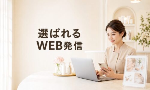 明るく上質なエステサロンで、パソコンとスマートフォンを使ってWEB発信を行う日本人女性スタッフと「選ばれるWEB発信」の文字を配置した画像