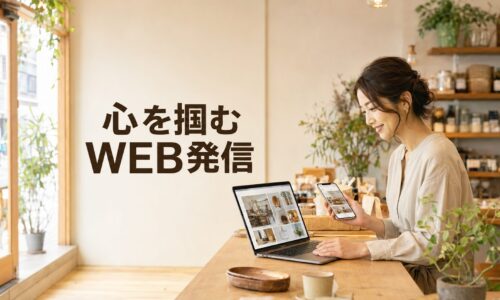 自然光が入る実店舗で、パソコンとスマートフォンを使ってWEB発信を行う日本人女性店主と「心を掴むWEB発信」の文字を配置した画像