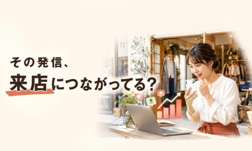 セレクトショップの店頭でスマートフォンへの反応を確認する日本人女性店主と、「その発信、来店につながってる?」の文字を配置したアイキャッチ画像