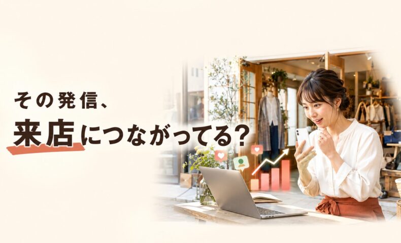 セレクトショップの店頭でスマートフォンへの反応を確認する日本人女性店主と、「その発信、来店につながってる？」の文字を配置したアイキャッチ画像