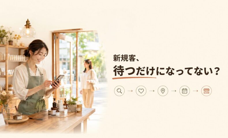 自然派商品を扱う実店舗でスマートフォンを確認する日本人女性店主と、来店する新規顧客、「新規客、待つだけになってない？」の文字を配置した画像